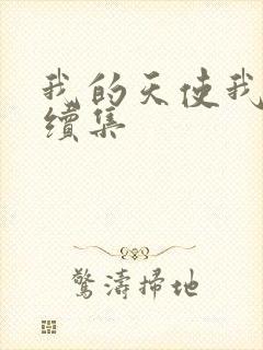 我的天使我的爱续集