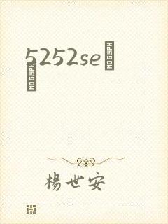 5252seС˵