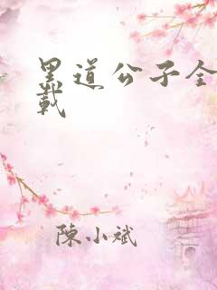 黑道公子全集下载