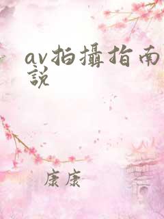 av拍摄指南小说