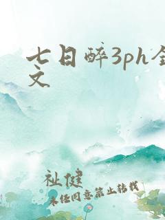 七日醉3ph全文