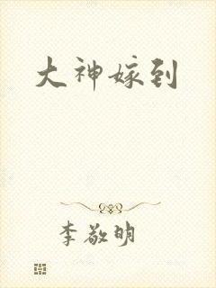 大神嫁到