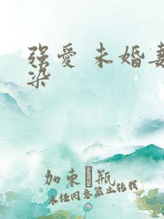 强爱 未婚妻有染