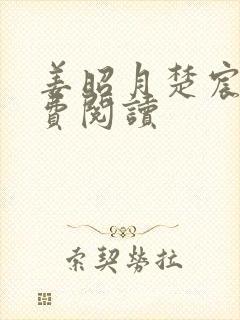 姜昭月楚宸霄免费阅读