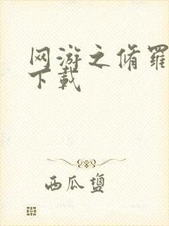 网游之修罗传说下载