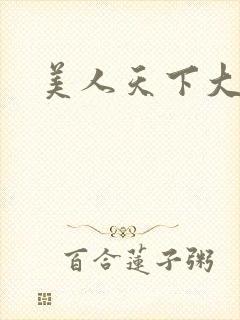 美人天下大结局