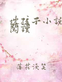 坏孩子小说在线阅读