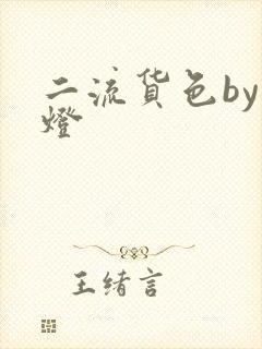 二流货色by尾灯