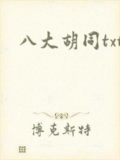八大胡同txt