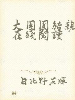 大团圆结亲情会在线阅读