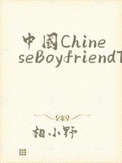 中国ChineseBoyfriendTV