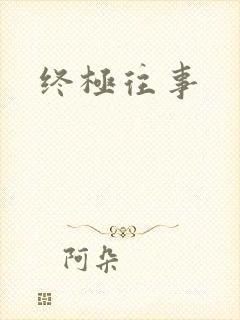 终极往事