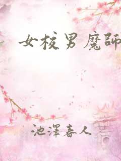 女校男魔师