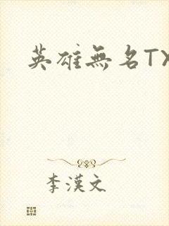 英雄无名TXT