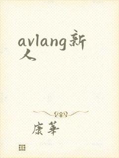 avlang新人