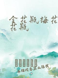 金花瓶梅花4金花瓶