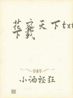 花容天下txt下载