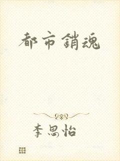 都市销魂
