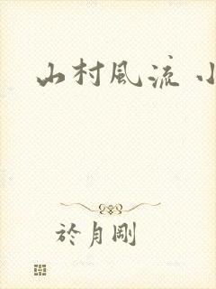 山村风流 小说