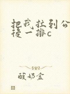 把我拉到公交最后一排c