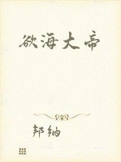 欲海大帝