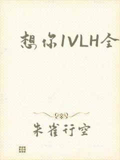 想你1VLH全