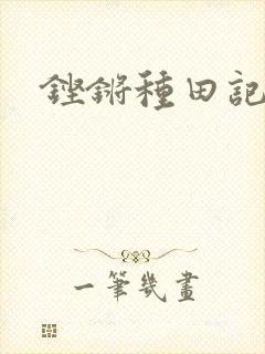 铿锵种田记事