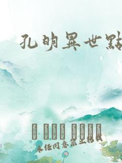 孔明异世点将录