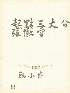 起点三大公交车张傲雪