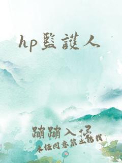 hp监护人