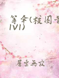 等伞(校园骨科1V1)