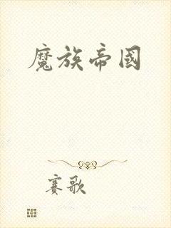魔族帝国