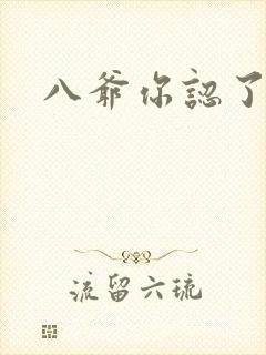 八爷你认了吧