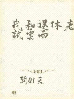 我和退休老妇初试云雨