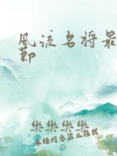 风流名将最新章节