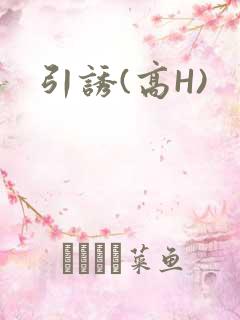 引诱(高H)