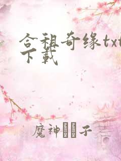 合租奇缘txt下载