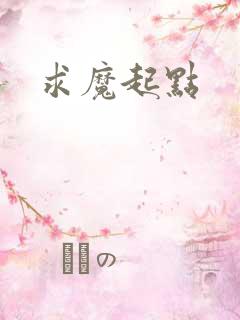 求魔起点
