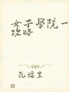 女子学院一夜情攻略
