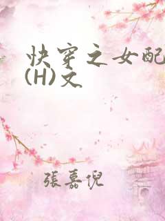 快穿之女配逆袭(H)文