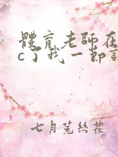 体育老师在单杠c了我一节课网站