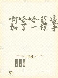 啊哈哈蓝曦臣又加了一根手指