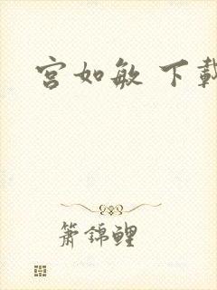 宫如敏 下载