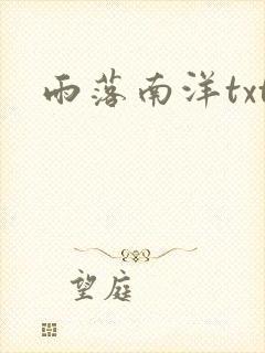 雨落南洋txt