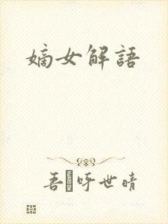嫡女解语