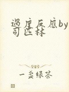 过度反应by阿司匹林