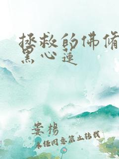 拯救的佛修是个黑心莲