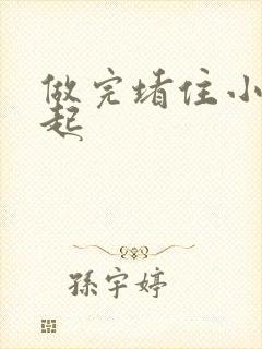 做完堵住小腹鼓起