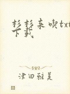 杉杉来吃txt下载