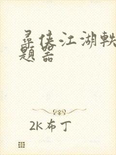 寻侠江湖轶事答题器